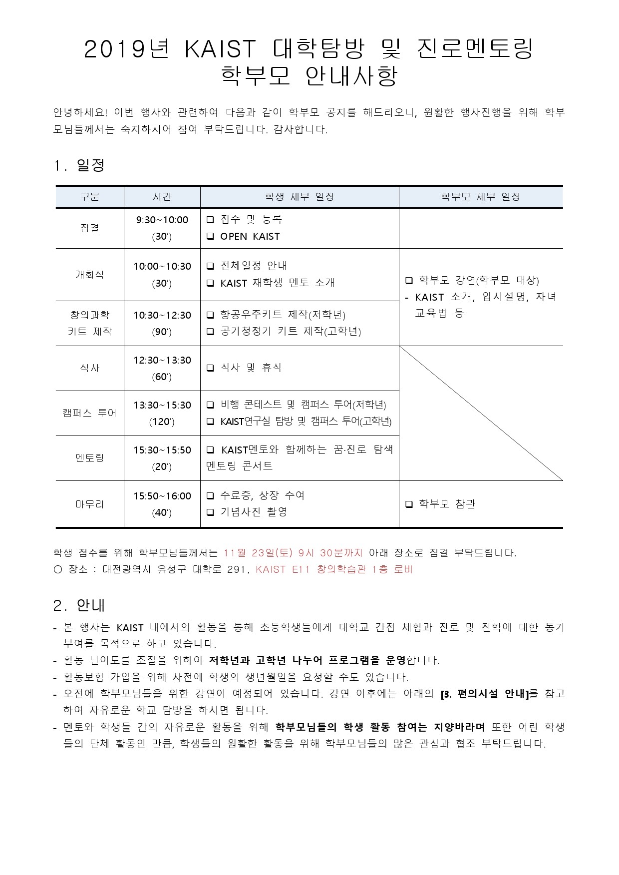 2019 KAIST 대학탐방 및 진로멘토링 학부모 안내사항 191123-1.jpg