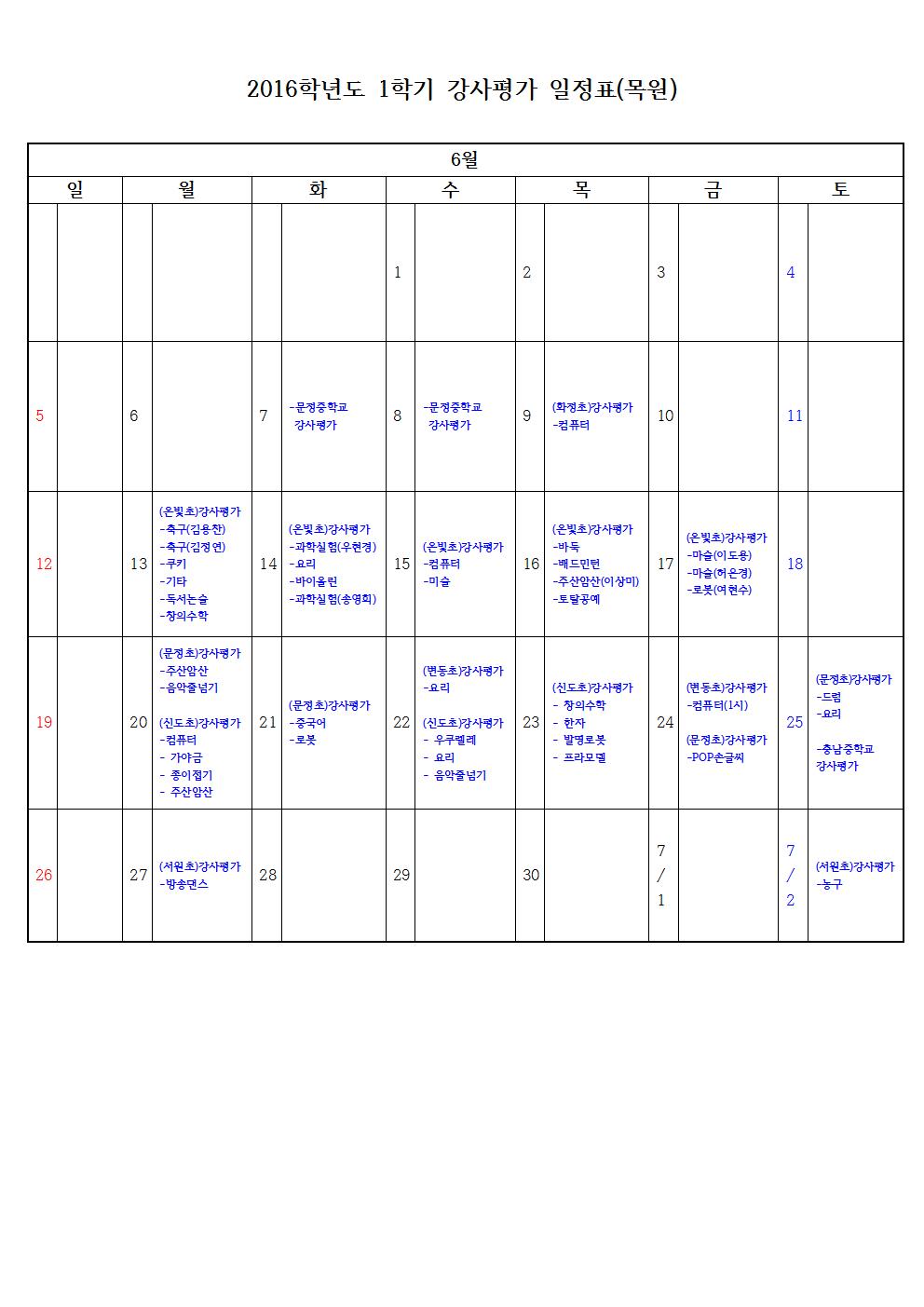 2016-1학기 강사평가일정표(6월).jpg