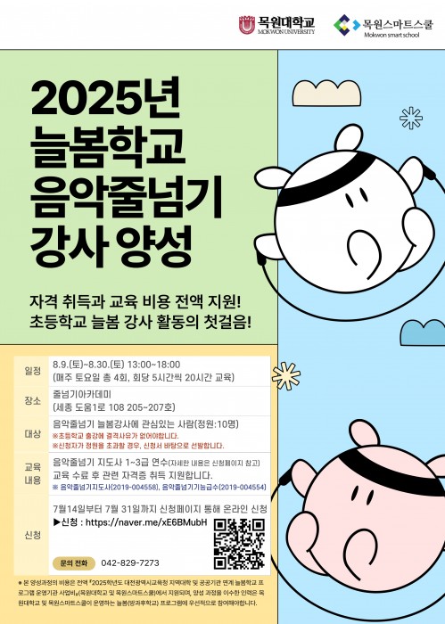 2025 늘봄학교 음악줄넘기 강사 양성과정 홍보 포스터.jpg