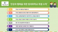 건강과 행복을 위한 방과후학교 위생 수칙-1.jpg